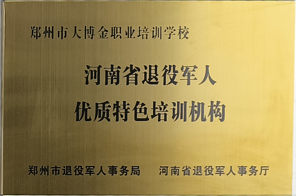 河南省退役军人优质特色培训机构