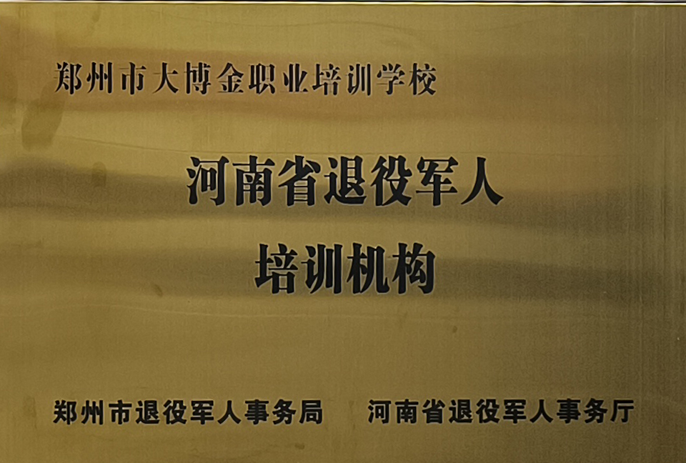河南省退役军人培训机构