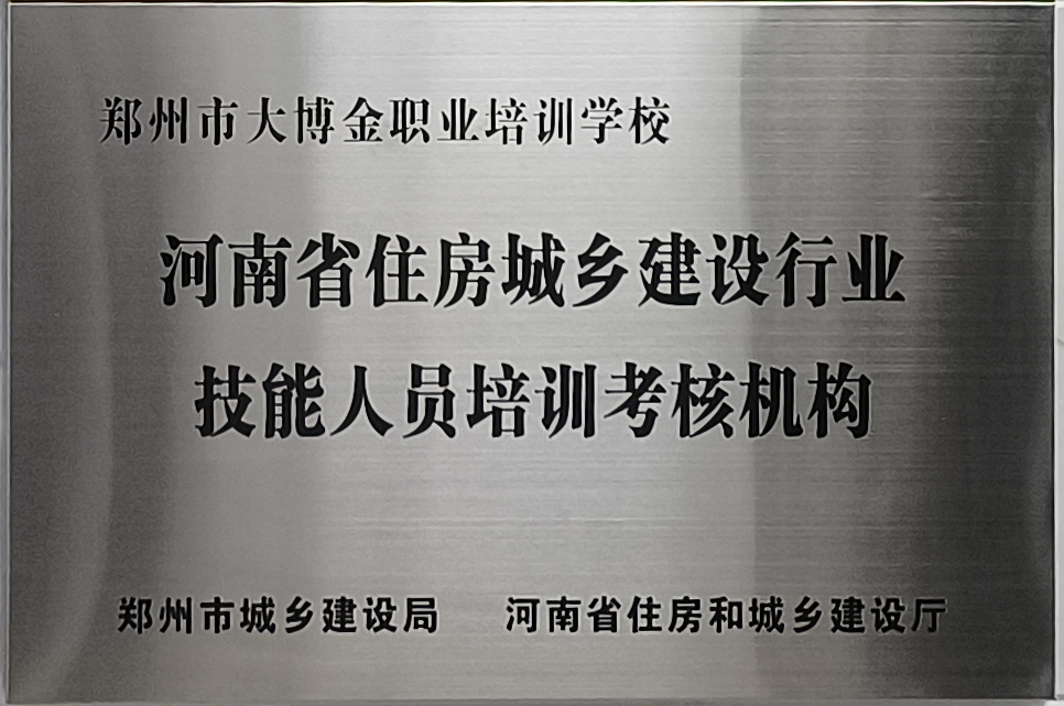 河南省住房和城乡建设行业技能人员培训考核机构