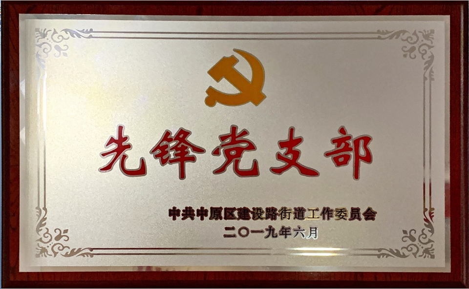 先锋党支部