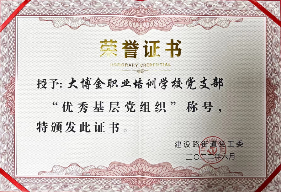 优秀基层党组织