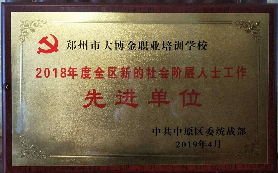 中原区新的社会阶层人士工作先进单位
