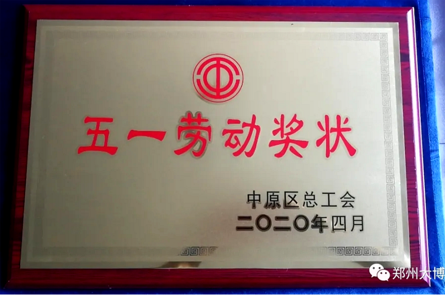 郑州市中原区总工会五一劳动奖状