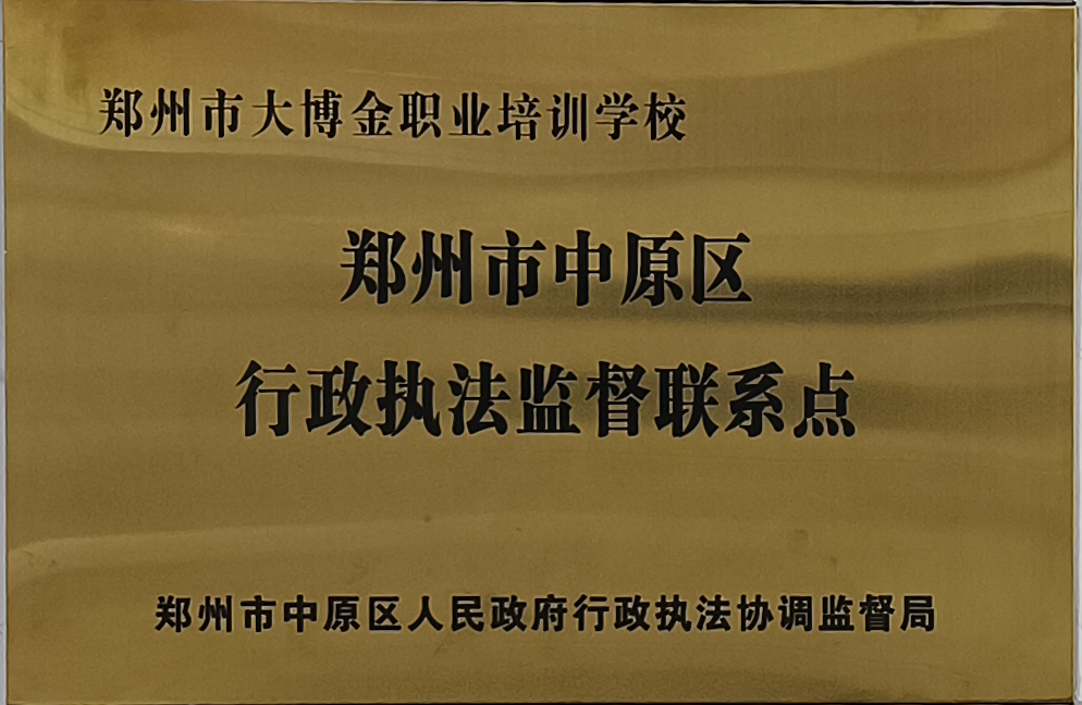 郑州市中原区行政执法监督联系点