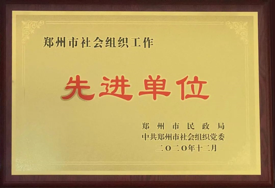 2020年度郑州市社会组织工作先进单位