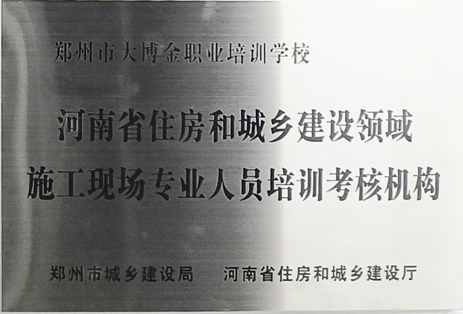 河南省住房和城乡建设领域施工现场专业人员培训考核机…