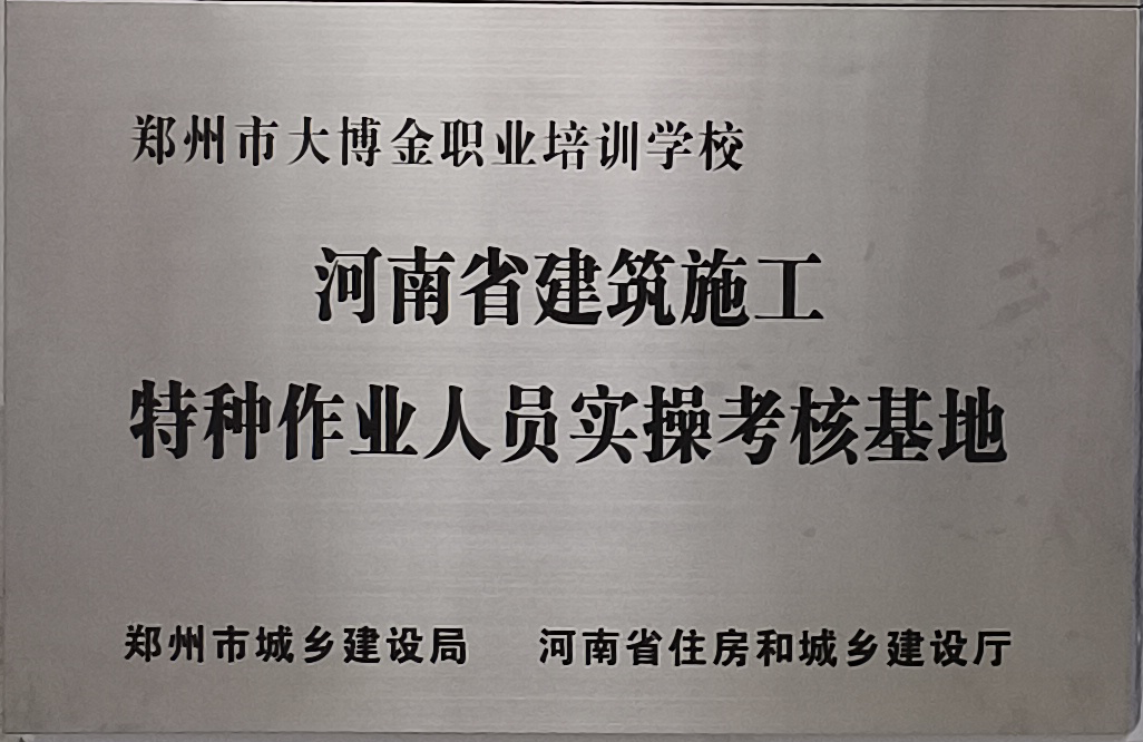 河南省建筑施工特种作业人员实操考核基地